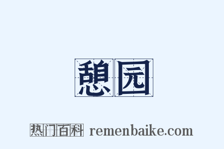 憩园是什么意思的图片